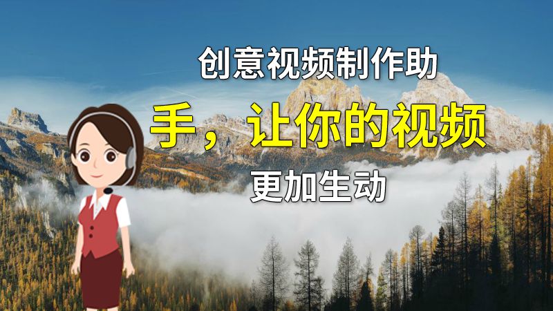 创意视频制作助手，让你的视频更加生动 动画制作软件有哪些