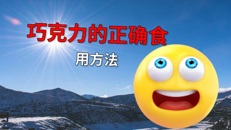 巧克力的正确食用方法 动画制作软件有哪些