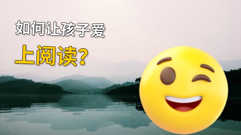 如何让孩子爱上阅读？ 动画制作软件有哪些