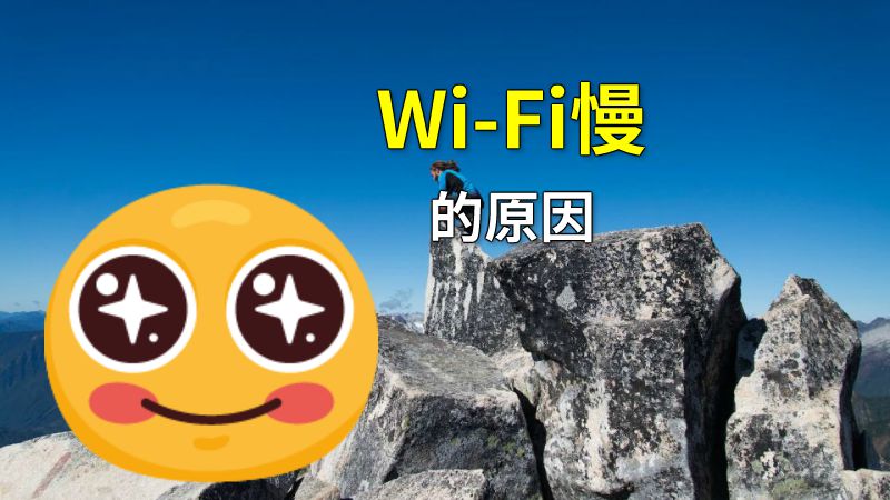 Wi-Fi慢的原因 动画制作软件有哪些