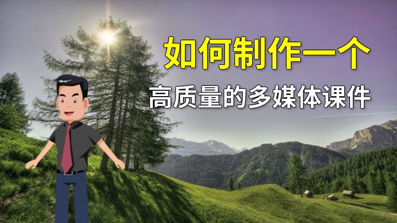 如何制作一个高质量的多媒体课件 动画制作软件有哪些