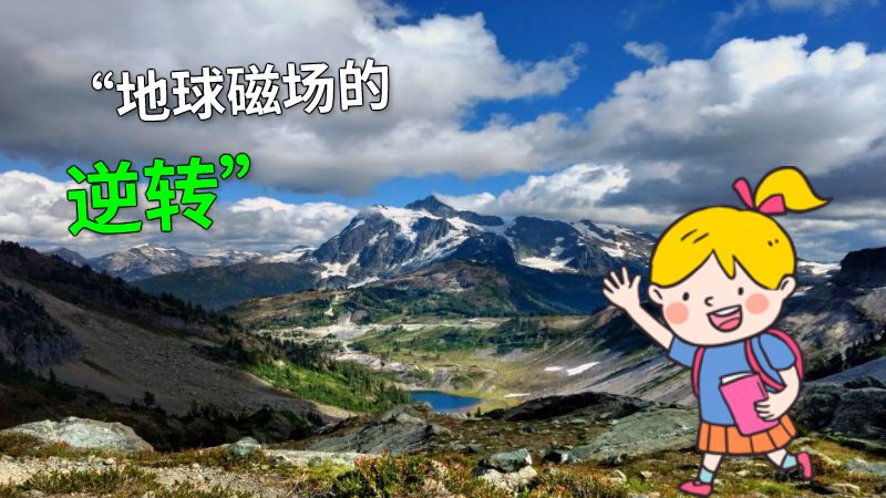“地球磁场的逆转” 动画制作软件有哪些