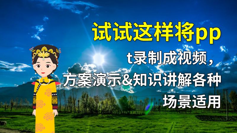 试试这样将ppt录制成视频，方案演示&知识讲解各种场景适用 动画制作软件有哪些