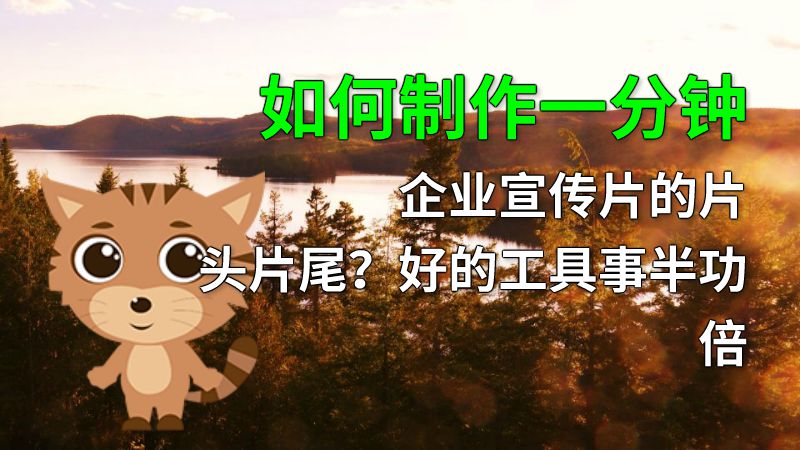 如何制作一分钟企业宣传片的片头片尾？好的工具事半功倍 动画制作软件有哪些