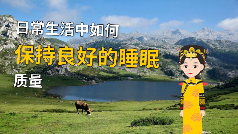 日常生活中如何保持良好的睡眠质量 动画制作软件有哪些