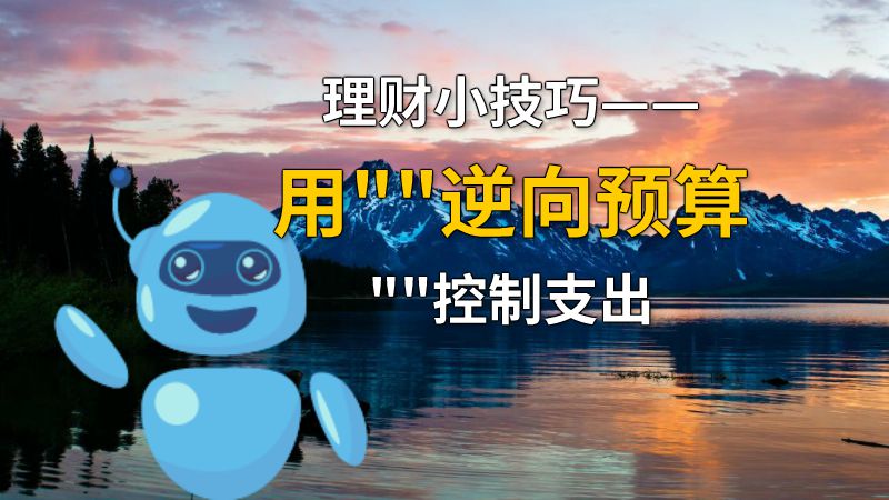 理财小技巧——用