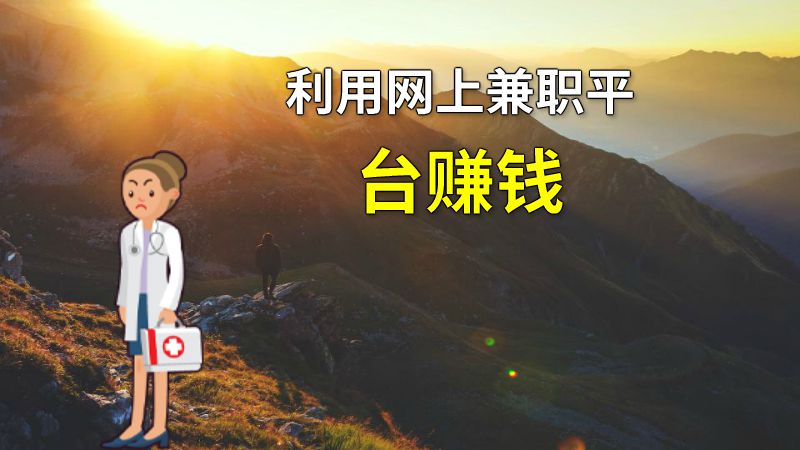 利用网上兼职平台赚钱 动画制作软件有哪些