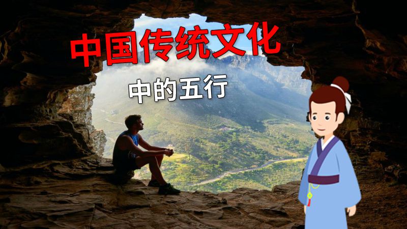 中国传统文化中的五行 动画制作软件有哪些