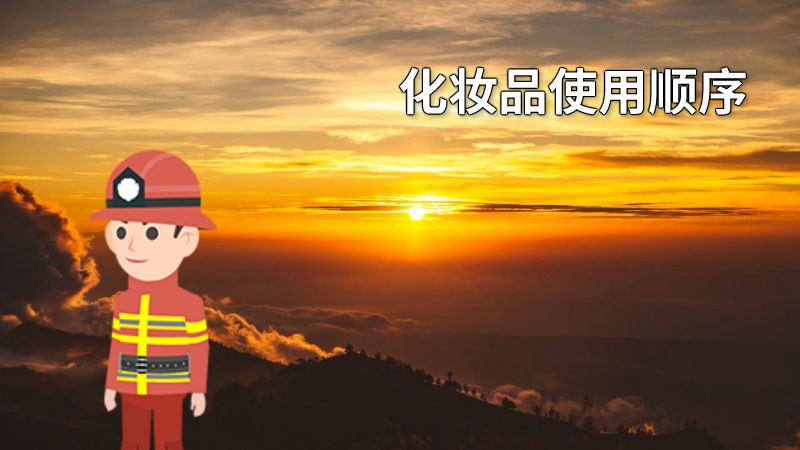化妆品使用顺序 动画制作软件有哪些