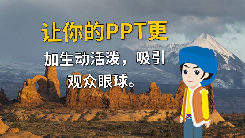 让你的PPT更加生动活泼，吸引观众眼球。 动画制作软件有哪些