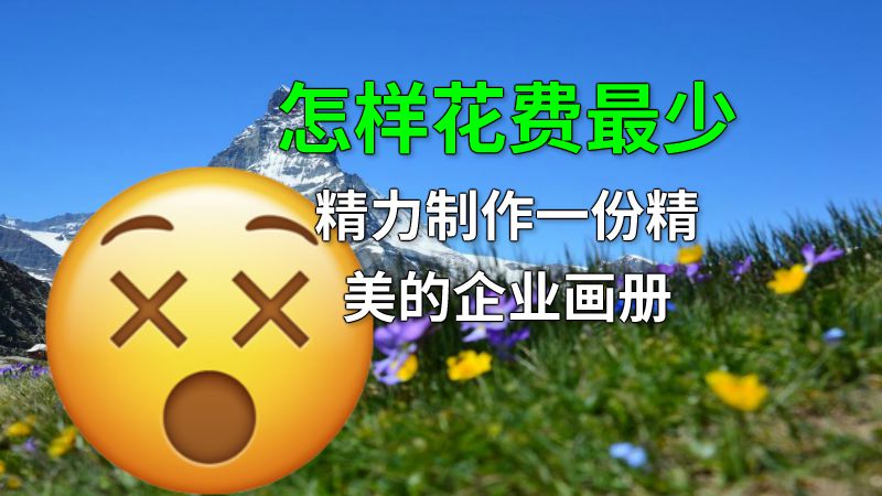 怎样花费最少精力制作一份精美的企业画册 动画制作软件有哪些