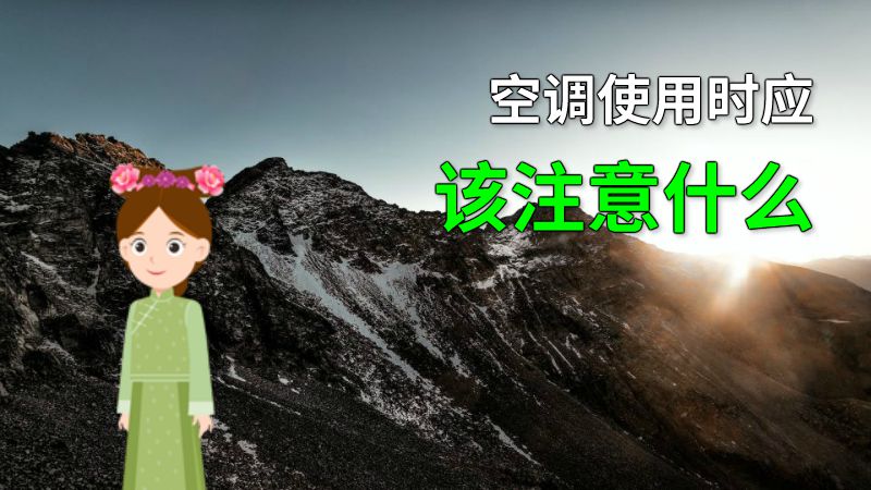 空调使用时应该注意什么 动画制作软件有哪些
