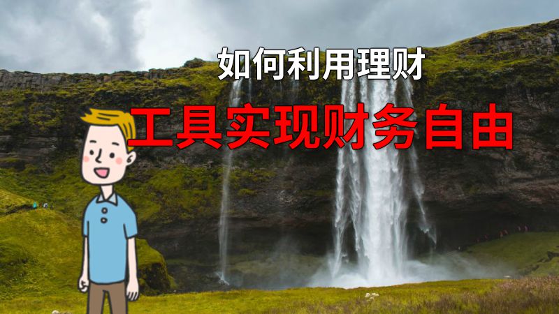 如何利用理财工具实现财务自由 动画制作软件有哪些