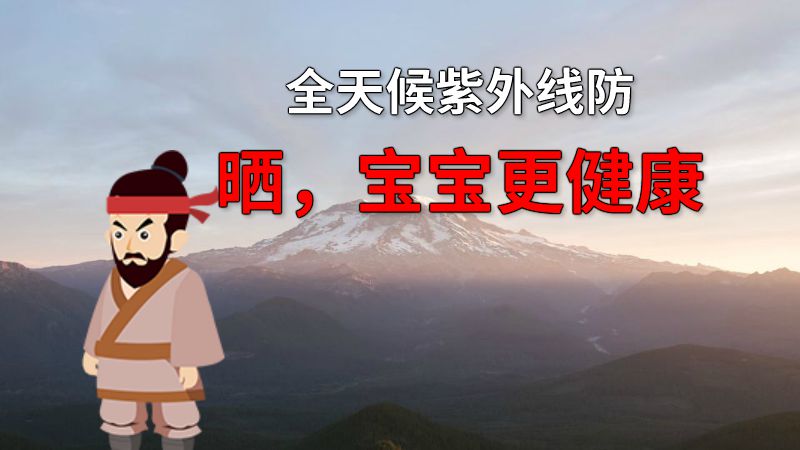 全天候紫外线防晒，宝宝更健康 动画制作软件有哪些