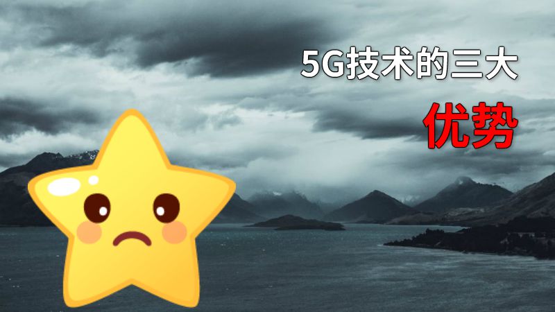5G技术的三大优势 动画制作软件有哪些
