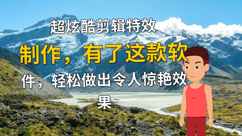 超炫酷剪辑特效制作，有了这款软件，轻松做出令人惊艳效果 动画制作软件有哪些