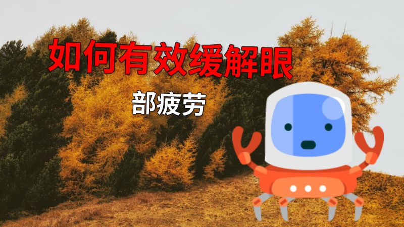 如何有效缓解眼部疲劳 动画制作软件有哪些