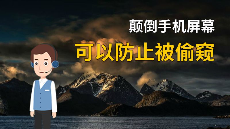 颠倒手机屏幕可以防止被偷窥 动画制作软件有哪些