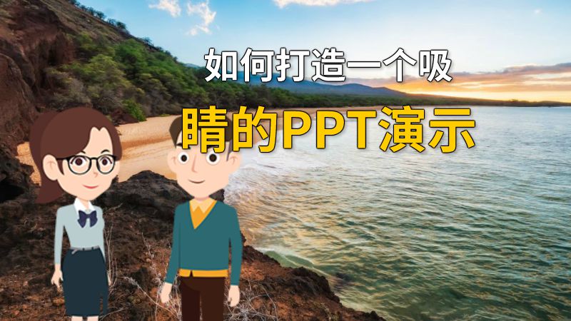 如何打造一个吸睛的PPT演示 动画制作软件有哪些
