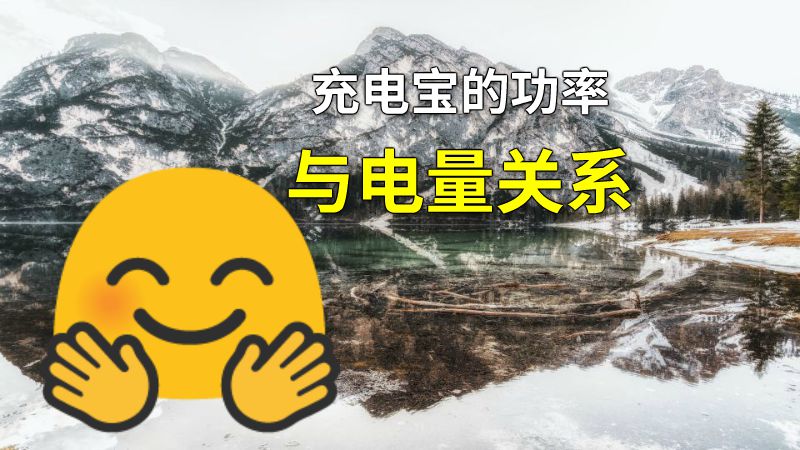 充电宝的功率与电量关系 动画制作软件有哪些