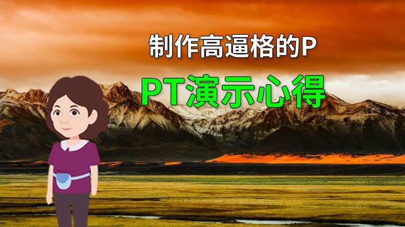 制作高逼格的PPT演示心得 动画制作软件有哪些