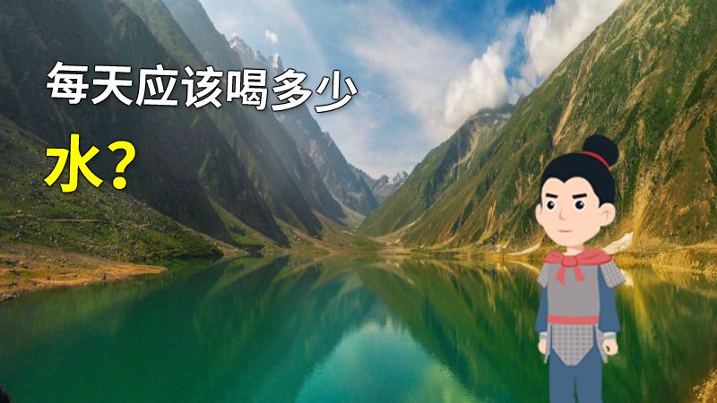 每天应该喝多少水？ 动画制作软件有哪些