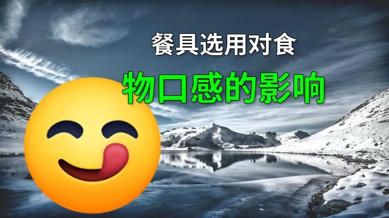 餐具选用对食物口感的影响 动画制作软件有哪些