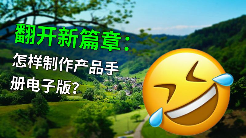 翻开新篇章：怎样制作产品手册电子版？ 动画制作软件有哪些