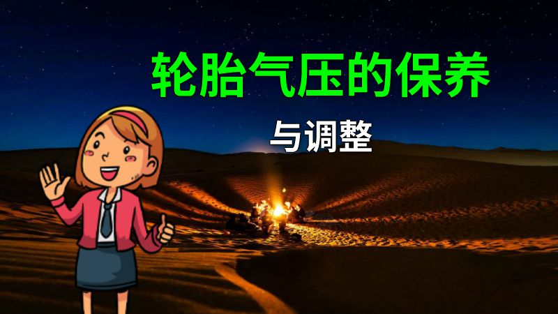 轮胎气压的保养与调整 动画制作软件有哪些