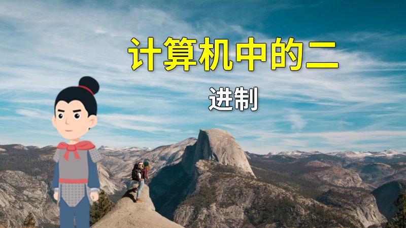 计算机中的二进制 动画制作软件有哪些