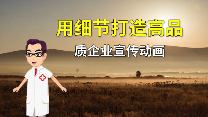 用细节打造高品质企业宣传动画 动画制作软件有哪些