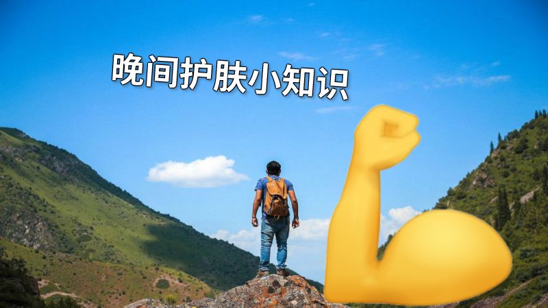 晚间护肤小知识 动画制作软件有哪些