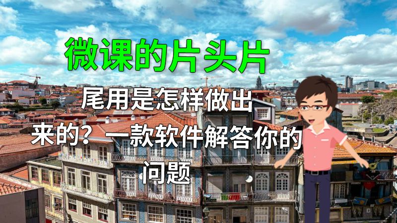 微课的片头片尾用是怎样做出来的？一款软件解答你的问题 动画制作软件有哪些