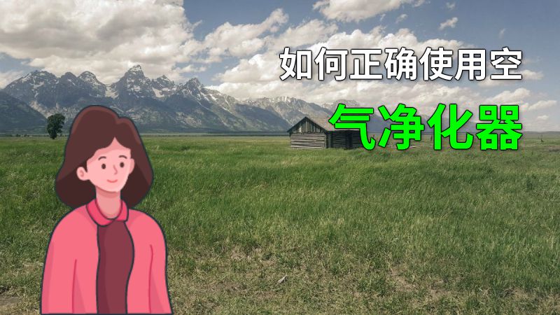 如何正确使用空气净化器 动画制作软件有哪些