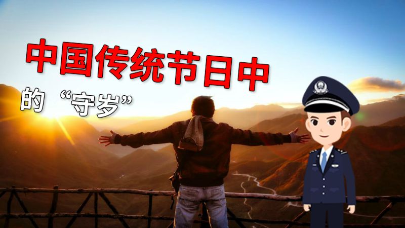 中国传统节日中的“守岁” 动画制作软件有哪些
