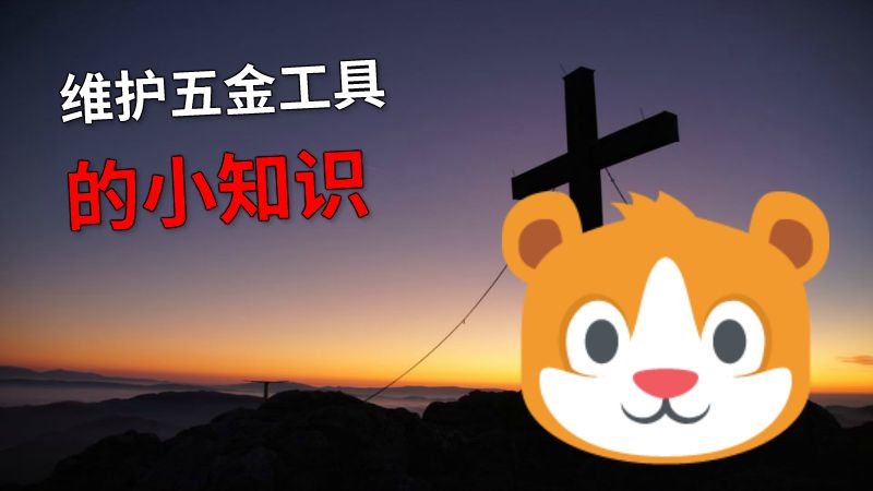 维护五金工具的小知识 动画制作软件有哪些