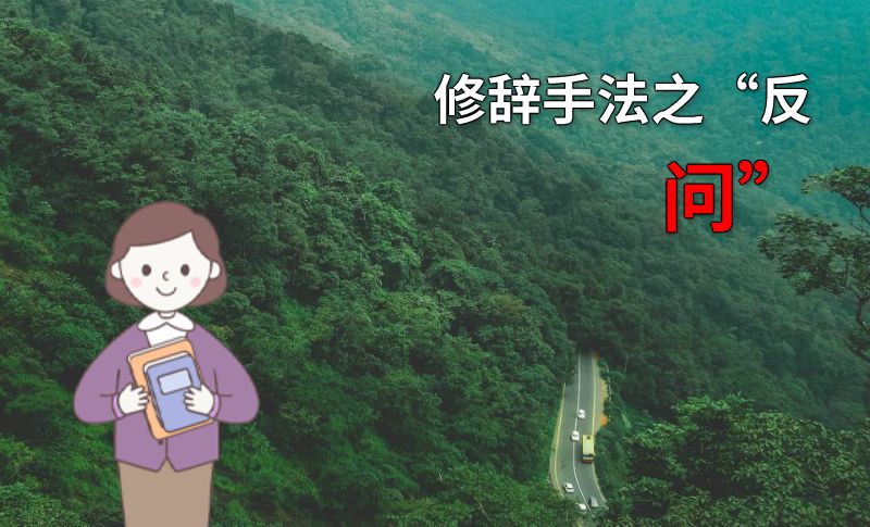 修辞手法之“反问” 动画制作软件有哪些