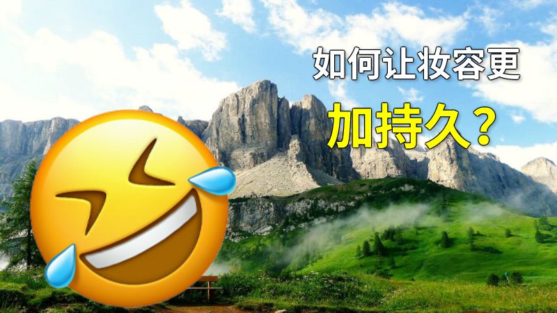 如何让妆容更加持久？ 动画制作软件有哪些