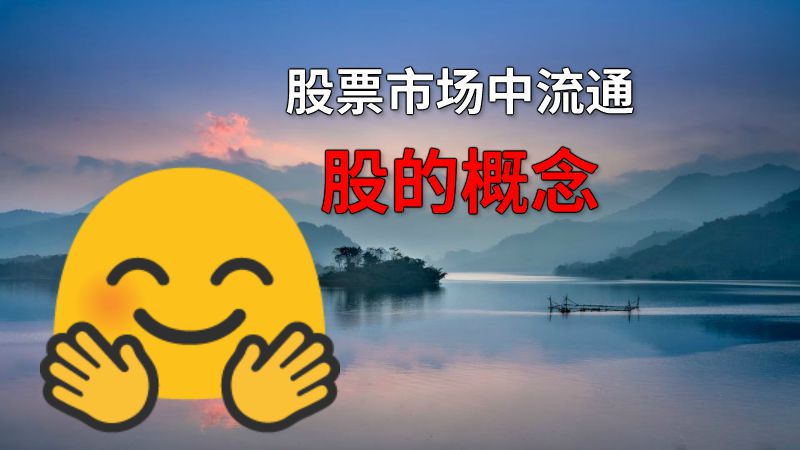 股票市场中流通股的概念 动画制作软件有哪些
