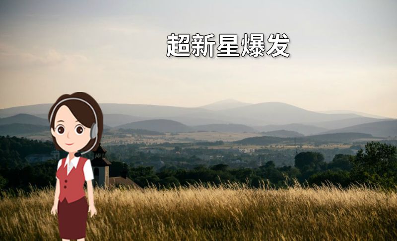 超新星爆发 动画制作软件有哪些