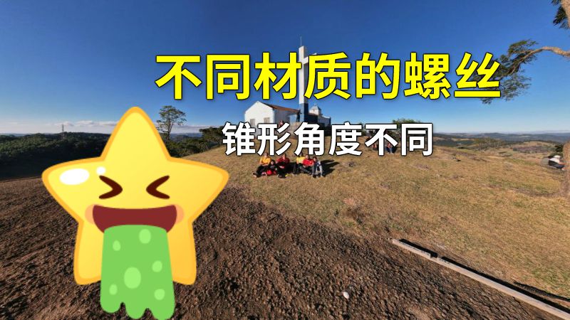 不同材质的螺丝锥形角度不同 动画制作软件有哪些