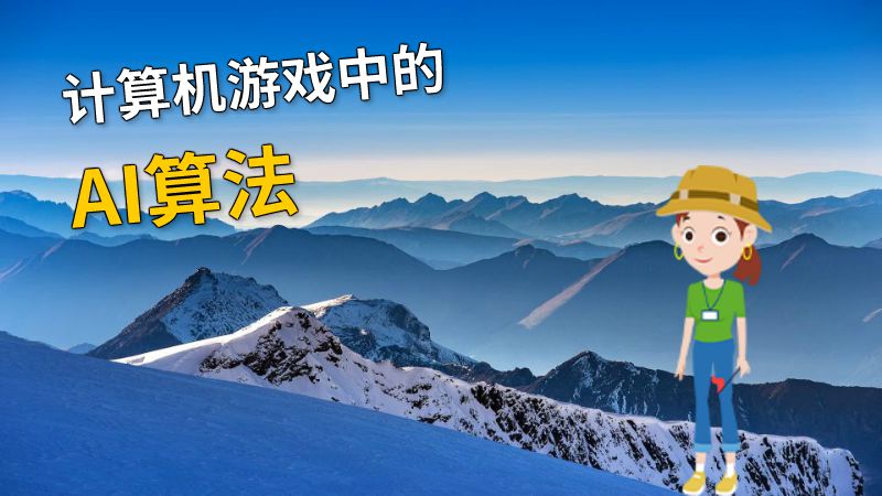 计算机游戏中的AI算法 动画制作软件有哪些