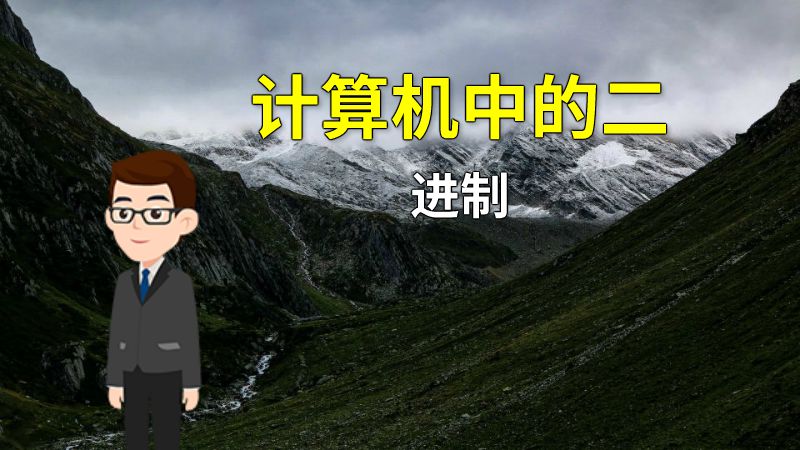 计算机中的二进制 动画制作软件有哪些