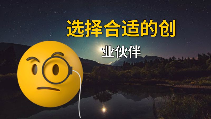 选择合适的创业伙伴 动画制作软件有哪些