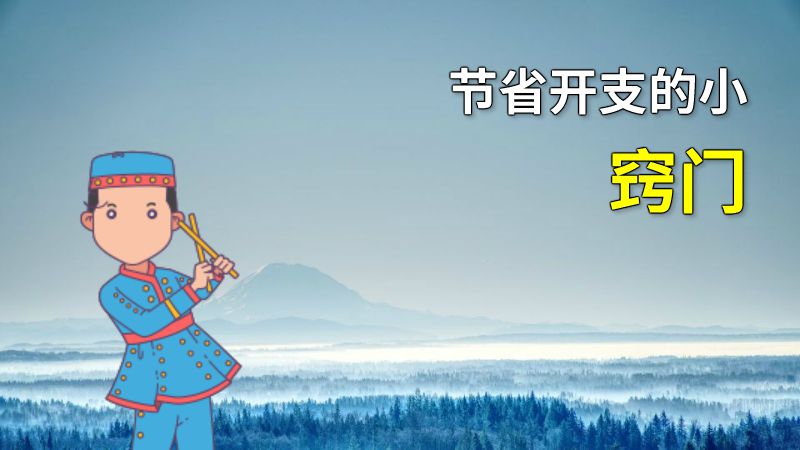 节省开支的小窍门 动画制作软件有哪些