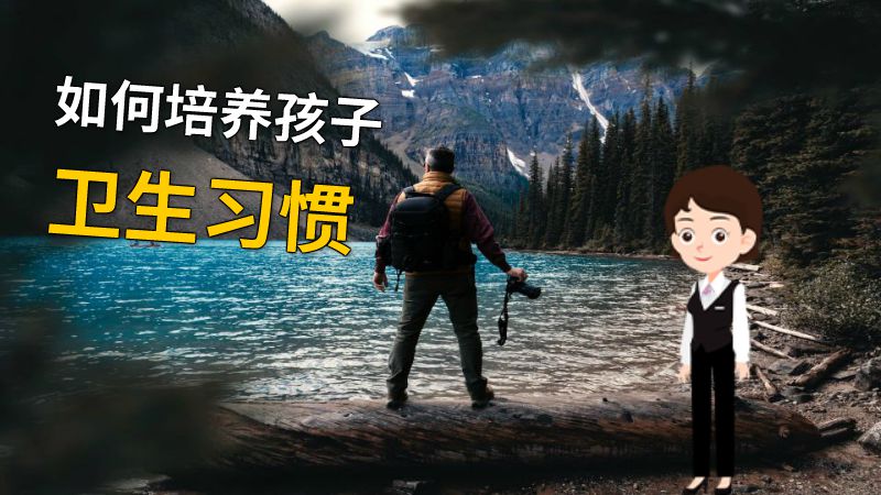如何培养孩子卫生习惯 动画制作软件有哪些