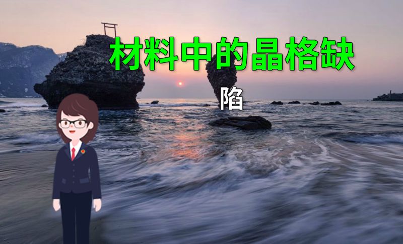 材料中的晶格缺陷 动画制作软件有哪些