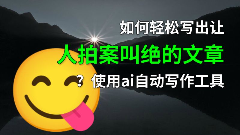 如何轻松写出让人拍案叫绝的文章？使用ai自动写作工具 动画制作软件有哪些