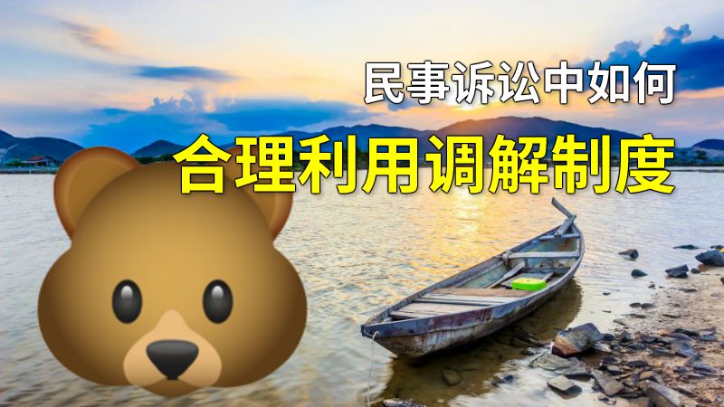 民事诉讼中如何合理利用调解制度 动画制作软件有哪些