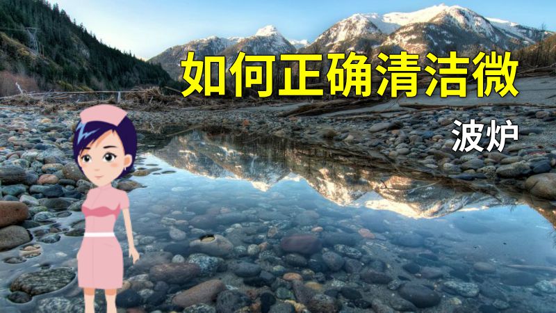 如何正确清洁微波炉 动画制作软件有哪些